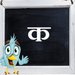 Write Hindi Alphabet ( क, ख, ग, घ ) Full Version for PC Write Hindi Alphabet ( क, ख, ग, घ ) Full Version for PC