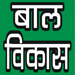 CHILD DEVELOPMENT IN HINDI icon