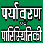 PARYAVARAN (ENVIRONMENTAL STUDIES) IN HINDI icon