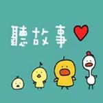 聽故事~有聲童話故事館 for PC