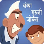 Bandya Guruji Jokes | बंड्या गुरुजी जोक्स icon