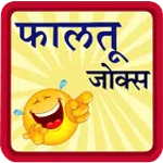 Marathi Jokes | पांचट जोक्स for PC Marathi Jokes | पांचट जोक्स for PC