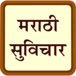 Marathi Suvichar सुंदर सुविचार for PC Marathi Suvichar सुंदर सुविचार for PC
