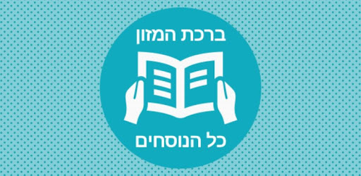 Birkat Hamazon - Simple And Convenient PC screenshot Birkat Hamazon - Simple And Convenient PC screenshot