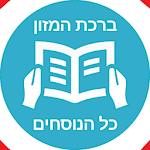 Birkat Hamazon - Simple And Convenient icon