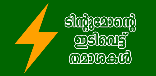 Tintumon Jokes Malayalam PC screenshot Tintumon Jokes Malayalam PC screenshot