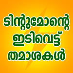 Tintumon Jokes Malayalam for PC Tintumon Jokes Malayalam for PC