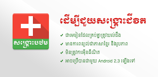 Khmer First Aid PC screenshot Khmer First Aid PC screenshot