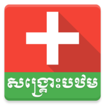 Khmer First Aid icon