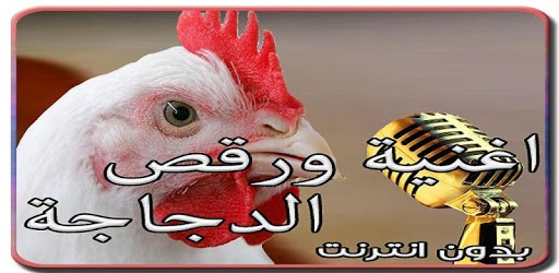 اغنية ورقص الدجاجة 2021 PC screenshot