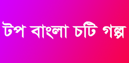 Top Bangla Choti Golpo PC screenshot Top Bangla Choti Golpo PC screenshot