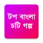 Top Bangla Choti Golpo for PC Top Bangla Choti Golpo for PC