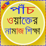 পাঁচ ওয়াক্তের নামাজ শিক্ষা for PC পাঁচ ওয়াক্তের নামাজ শিক্ষা for PC