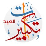 تكبيرات العيد بدون انترنت بعدة أصوات for PC تكبيرات العيد بدون انترنت بعدة أصوات for PC