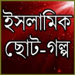 ইসলামিক ছোট গল্প for PC