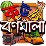 Kids Learn Bangla Alphabet for PC Kids Learn Bangla Alphabet for PC