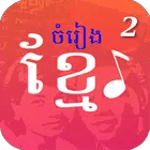 មរតកចំរៀងខ្មែរ - Khmer Song for PC មរតកចំរៀងខ្មែរ - Khmer Song for PC