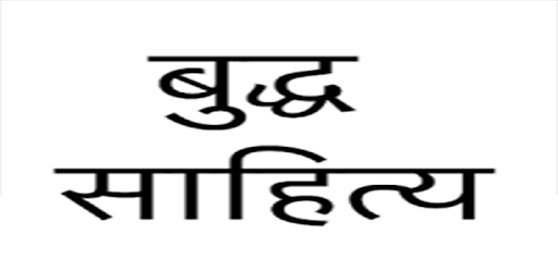 Buddha Sahitya-बौद्ध साहित्य PC screenshot