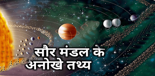 सौर मंडल महत्वपूर्ण तथ्य PC screenshot सौर मंडल महत्वपूर्ण तथ्य PC screenshot