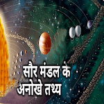सौर मंडल महत्वपूर्ण तथ्य for PC सौर मंडल महत्वपूर्ण तथ्य for PC