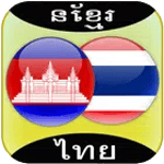 Khmer to Thai Translator for PC Khmer to Thai Translator for PC