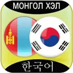 Mongolian to Korean Translator for PC Mongolian to Korean Translator for PC