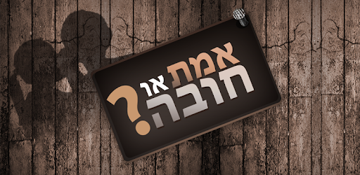 Truth or Dare (Hebrew) PC screenshot