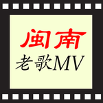 Hokkien Music Videos - Old & New Songs icon