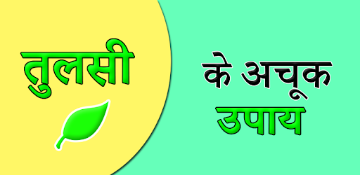 Tulsi (Basil) Ke Achook Fayade PC screenshot