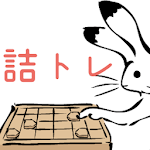 Tsumetore/TsumeshogiApp icon