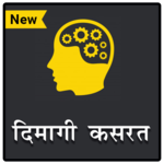 दिमागी कसरत - पहेलियाँ | Riddles (Paheliyan) Hindi icon