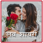 Love Shayari | शायरी for PC Love Shayari | शायरी for PC