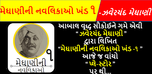 Meghani Ni Navlikao(મેઘાણીની નવલિકાઓ ખંડ ૧) PC screenshot Meghani Ni Navlikao(મેઘાણીની નવલિકાઓ ખંડ ૧) PC screenshot
