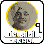 Meghani Ni Navlikao(મેઘાણીની નવલિકાઓ ખંડ ૧) icon