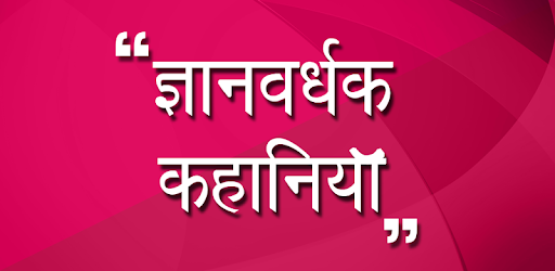 Gyanvardhak Hindi Kahaniya PC screenshot