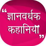Gyanvardhak Hindi Kahaniya icon