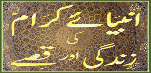 Qasas ul Anbiya Urdu Islamic book PC screenshot