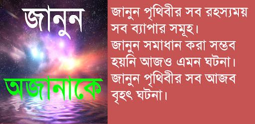 জানুন অজানাকে-আজব অদ্ভুত দুনিয়া-misterious world PC screenshot জানুন অজানাকে-আজব অদ্ভুত দুনিয়া-misterious world PC screenshot