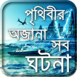 জানুন অজানাকে-আজব অদ্ভুত দুনিয়া-misterious world for PC জানুন অজানাকে-আজব অদ্ভুত দুনিয়া-misterious world for PC