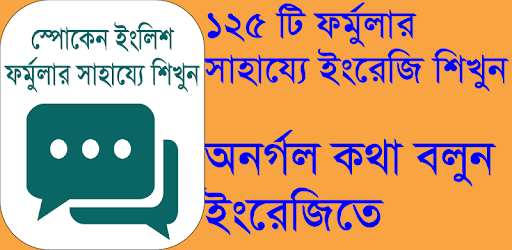 ইংরেজীতে কথা বলার সহজ ফর্মুলা-English Learning PC screenshot ইংরেজীতে কথা বলার সহজ ফর্মুলা-English Learning PC screenshot