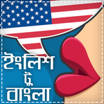 ইংরেজীতে কথা বলার সহজ ফর্মুলা-English Learning for PC ইংরেজীতে কথা বলার সহজ ফর্মুলা-English Learning for PC