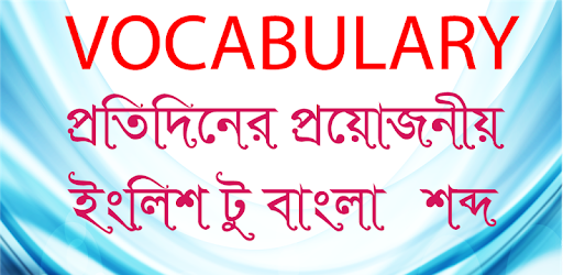 Vocabulary English to Bengali-ইংলিশ টু বাংলা PC screenshot