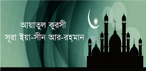 আয়াতুল কুরসি ইয়াসিন আর-রহমান~ayatul kursi bangla PC screenshot