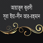 আয়াতুল কুরসি ইয়াসিন আর-রহমান~ayatul kursi bangla icon
