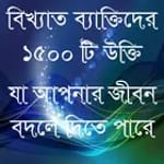 ukti bangla-বিখ্যাত উক্তি-bang icon