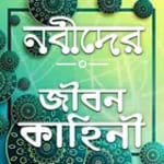 Nobider Kahini-নবীদের জীবনী-nobider jiboni for PC