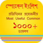 স্পোকেন ইংলিশ টু বাংলা ডায়লগ for PC স্পোকেন ইংলিশ টু বাংলা ডায়লগ for PC