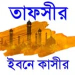 Tafsir ibne kasir bangla~তাফসী for PC
