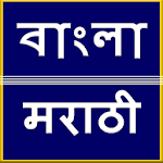 Bengali to Marathi Translation for PC Bengali to Marathi Translation for PC