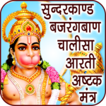 Sundarkand Hindi Audio & Lyrics icon